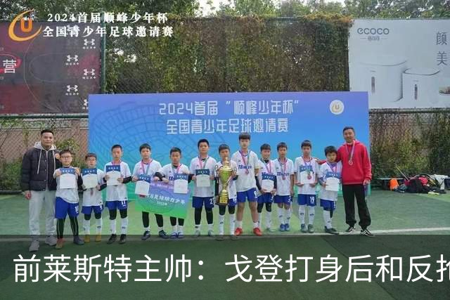 前莱斯特主帅：戈登打身后和反抢都是强项 他能在伪9位置做贡献