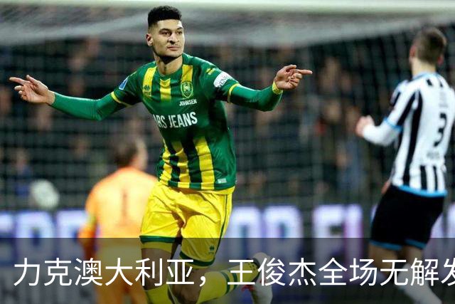 力克澳大利亚，王俊杰全场无解发挥，给中国男篮带来全新希望