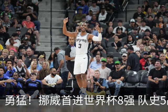 勇猛！挪威首进世界杯8强 队史5战巴西均保持不败