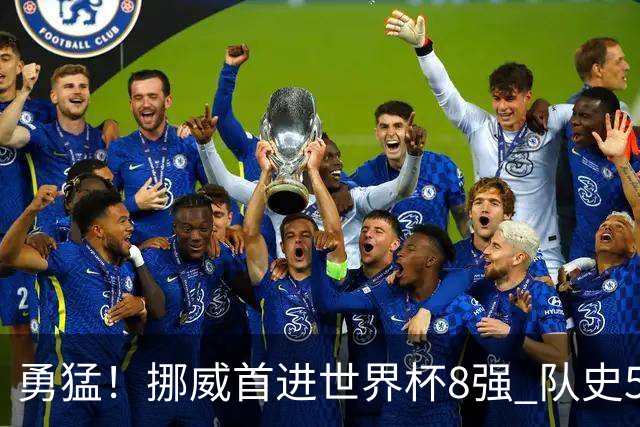 勇猛！挪威首进世界杯8强 队史5战巴西均保持不败