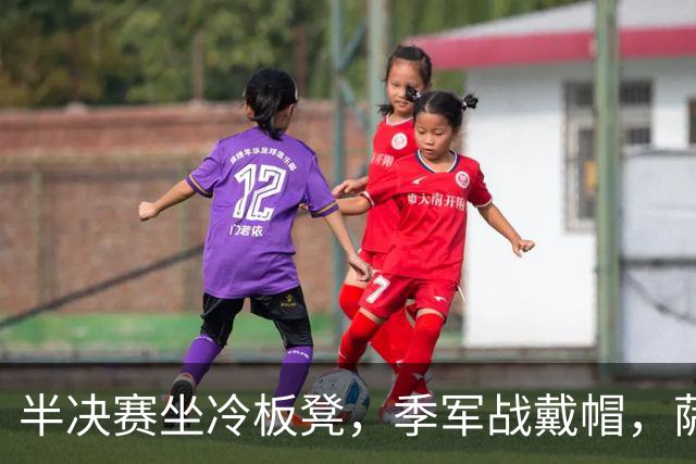 半决赛坐冷板凳，季军战戴帽，萨卡用三球回击所有质疑
