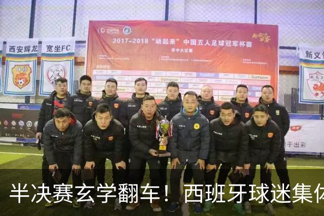 半决赛玄学翻车！西班牙球迷集体“献祭”女星，姆巴佩全场隐身背后藏残酷真相