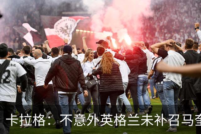 卡拉格：不意外英格兰未补召马奎尔 图赫尔认为阿诺德防守有短板