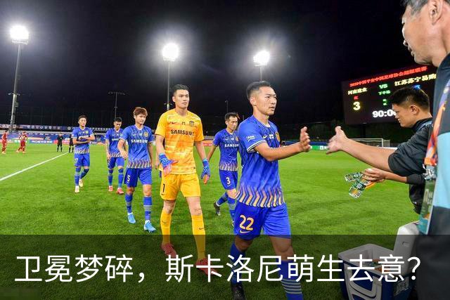卫冕梦碎，斯卡洛尼萌生去意？