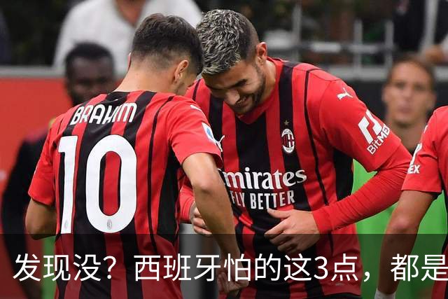 发现没？西班牙怕的这3点，都是阿根廷所擅长的，决赛有看头了！
