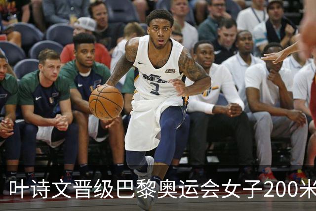 叶诗文晋级巴黎奥运会女子200米蛙泳决赛