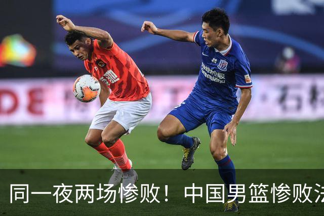 同一夜两场惨败！中国男篮惨败法国，日本再遭重创，暴露青训差距