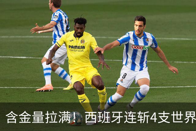 含金量拉满！西班牙连斩4支世界前10队 38场不败创纪录 65岁主帅破咒