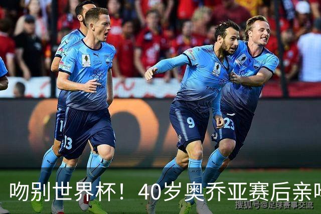 吻别世界杯！40岁奥乔亚赛后亲吻门柱，已宣布退役“火气”不再大