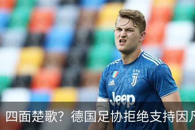 四面楚歌？德国足协拒绝支持因凡蒂诺连任