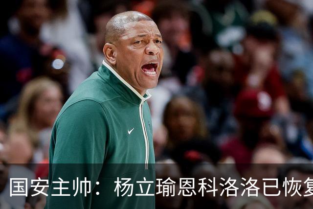 国安主帅：杨立瑜恩科洛洛已恢复 球队有很多要提升的地方