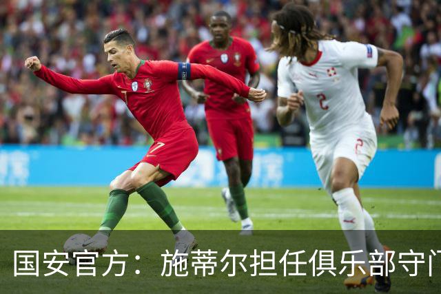 国安官方：施蒂尔担任俱乐部守门员总教练，刘鹏担任守门员教练