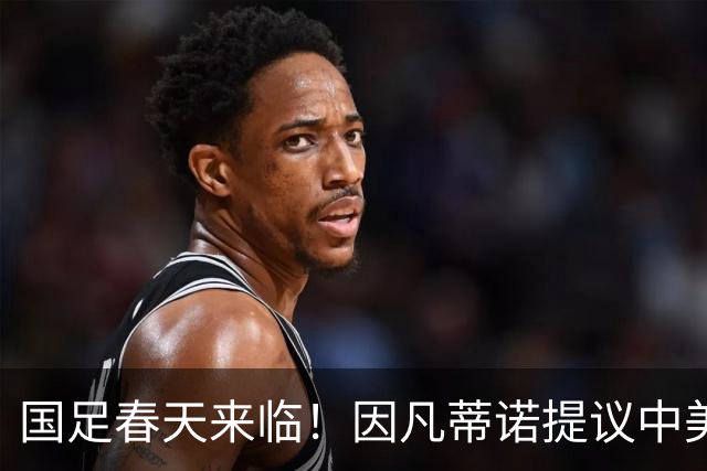 国足春天来临！因凡蒂诺提议中美合办世界杯，背后的深意你明白了吗