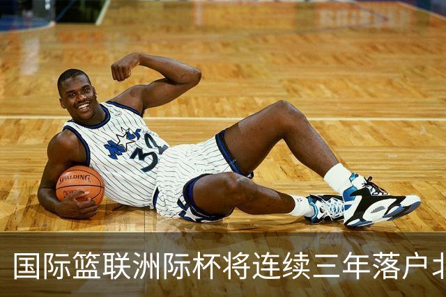 国际篮联洲际杯将连续三年落户北京