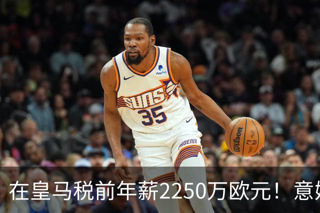 在皇马税前年薪2250万欧元！意媒：米兰有意签下阿拉巴