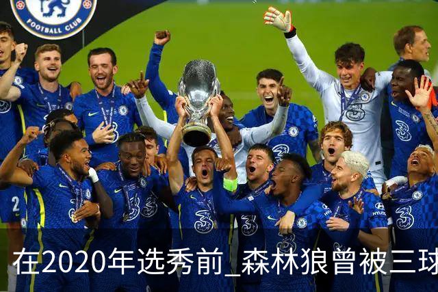 在2020年选秀前 森林狼曾被三球“想当美国总统”的言论吓跑