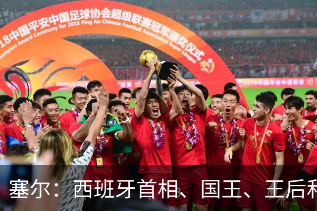 塞尔：西班牙首相、国王、王后和公主都将亲临现场看世界杯决赛