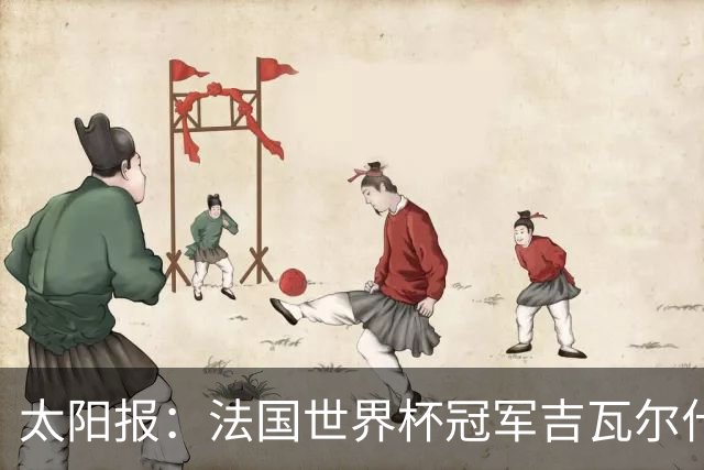 太阳报：法国世界杯冠军吉瓦尔什退役后销售泳池，不再与队友联系