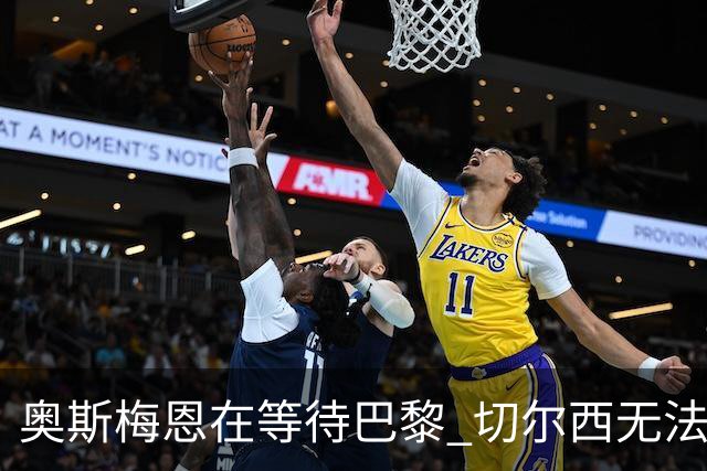 奥斯梅恩在等待巴黎 切尔西无法满足薪资要求