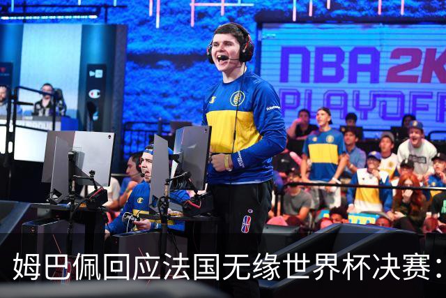 姆巴佩回应法国无缘世界杯决赛：我们让对手掌控了节奏，在逼抢中缺乏沟通，当夺回球权时传球也未达到半决赛要求，这一切因素导致了失利