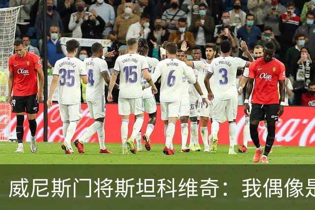 威尼斯门将斯坦科维奇：我偶像是塞萨尔，平常以汉达诺维奇为榜样