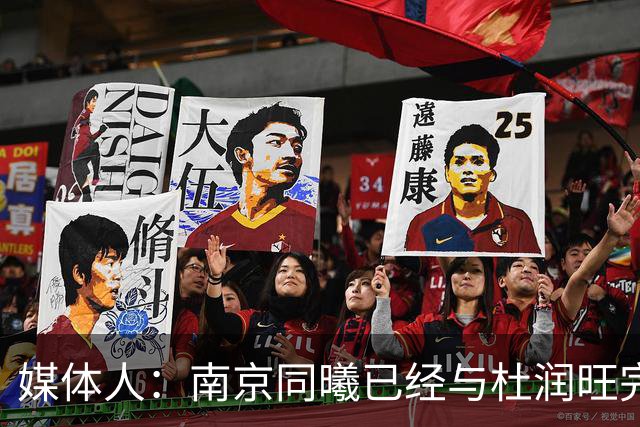 媒体人：南京同曦已经与杜润旺完成D类合同签约 转会费远低于市价