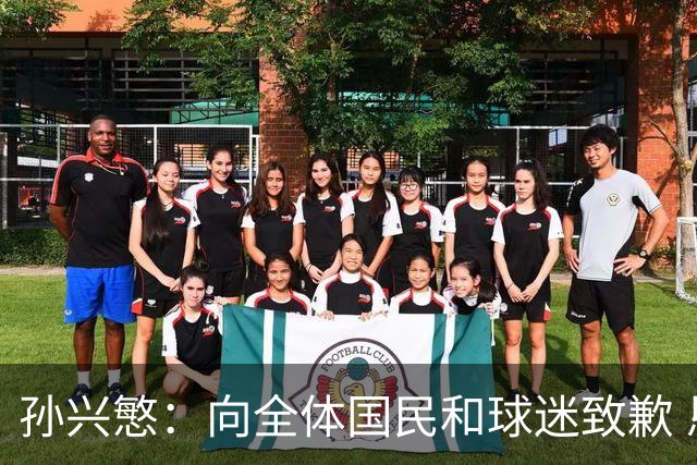 孙兴慜：向全体国民和球迷致歉 恳请少些过度批评伤害