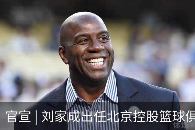官宣 | 刘家成出任北京控股篮球俱乐部总经理