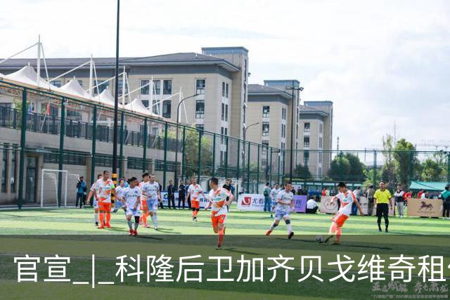 官宣 | 科隆后卫加齐贝戈维奇租借波兰，18岁前锋舍恩滕赴荷兰体检