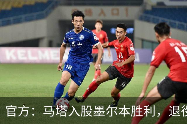 官方：马塔入股墨尔本胜利，退役后将任俱乐部高管