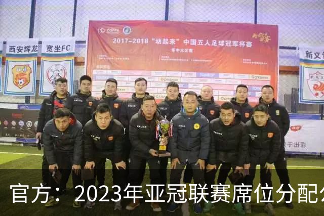 官方：2023年亚冠联赛席位分配公布 中超名额为2+2