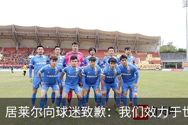 居莱尔向球迷致歉：我们效力于世界级豪门 两场比赛却一球未进