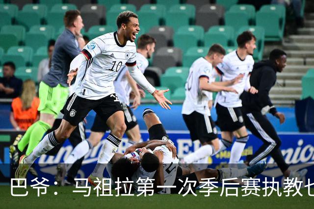 巴爷：马祖拉第一次季后赛执教也是完全被压制 米奇还是太年轻了