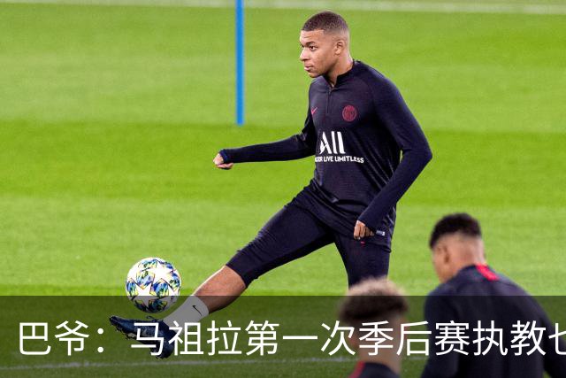 巴爷：马祖拉第一次季后赛执教也是完全被压制 米奇还是太年轻了