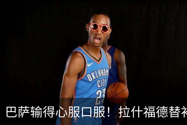 巴萨输得心服口服！拉什福德替补逆袭，8000万新星让西甲豪门大跌眼镜