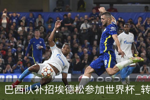 巴西队补招埃德松参加世界杯 转会曼联事宜或被推迟