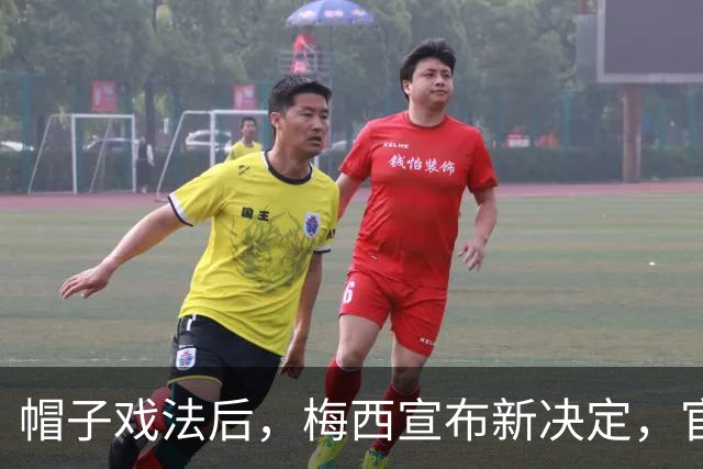 帽子戏法后，梅西宣布新决定，官宣退出，阿根廷批准