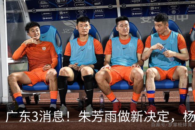 广东3消息！朱芳雨做新决定，杨溢率队夺冠，名嘴曝徐昕难回宏远
