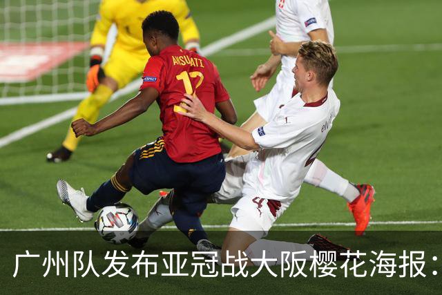 广州队发布亚冠战大阪樱花海报：越磨砺 越光芒
