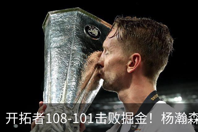 开拓者108-101击败掘金！杨瀚森再创纪录，不愧是首轮16号秀