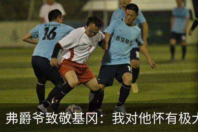 弗爵爷致敬基冈：我对他怀有极大敬意，他打造出了队史最强纽卡