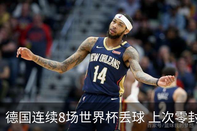德国连续8场世界杯丢球 上次零封还是2014决赛对阿根廷