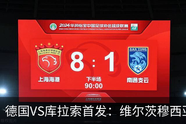 德国VS库拉索首发：维尔茨穆西亚拉配萨内 诺伊尔首发