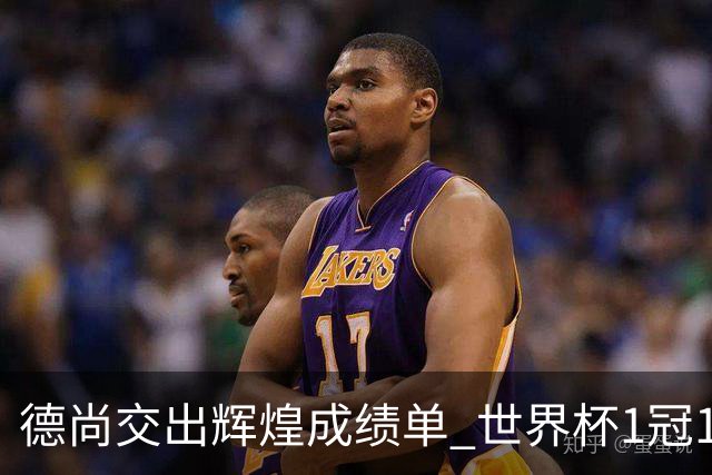 德尚交出辉煌成绩单 世界杯1冠1亚载入队史 功勋主帅告别高卢雄鸡
