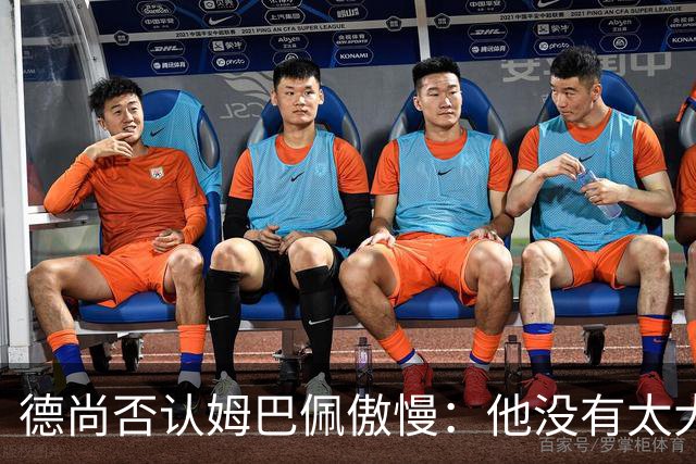 德尚否认姆巴佩傲慢：他没有太大的自我 只是提意见