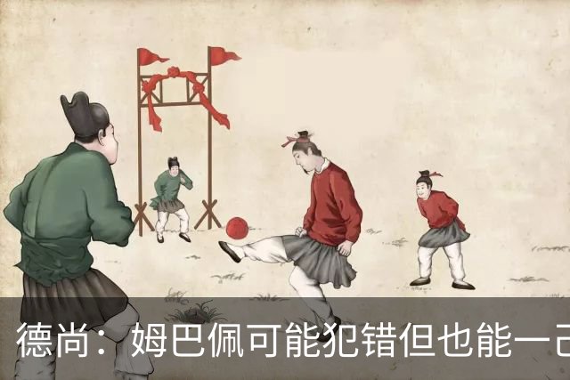 德尚：姆巴佩可能犯错但也能一己之力瞬间改变比赛 5名中场足够了