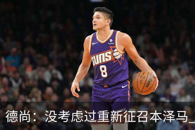 德尚：没考虑过重新征召本泽马 不知这个问题哪来的