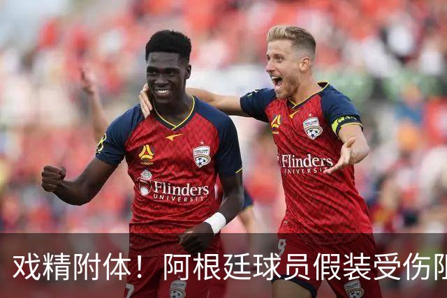 戏精附体！阿根廷球员假装受伤阻止红牌，梅西冲进场内演戏？