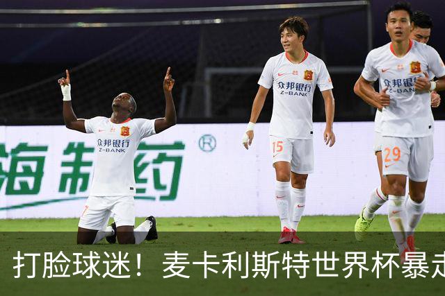 打脸球迷！麦卡利斯特世界杯暴走：利物浦状态不佳因留力世界杯？