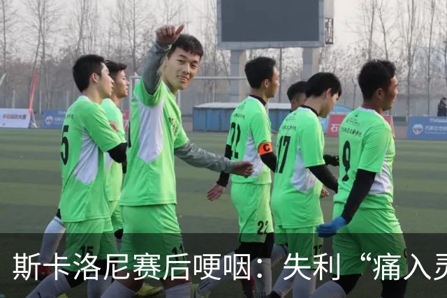 斯卡洛尼赛后哽咽：失利“痛入灵魂”，不确定是否继续执教阿根廷